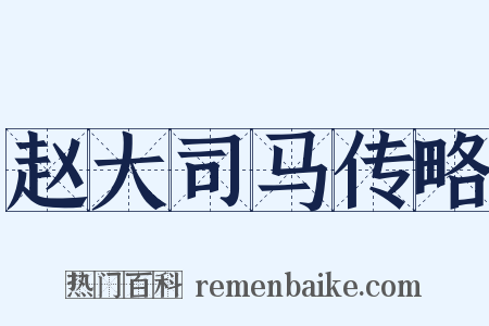 赵大司马传略是什么意思的图片